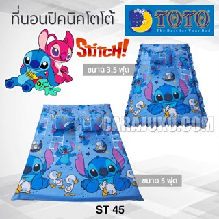 TOTO ที่นอนปิคนิค สติช Stitch ST45 ลิขสิทธิ์แท้ #Picnic เบาะ โตโต้ เตียง ที่นอน ปิคนิค ปิกนิก สติทช์ สติท สติทซ์