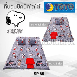 TOTO ที่นอนปิคนิค สนูปี้ Snoopy SP65 ลิขสิทธิ์แท้ #Picnic เบาะ โตโต้ เตียง ที่นอน ปิคนิค ปิกนิก สนูปปี้ พีนัทส์ Peanuts