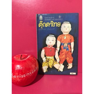 ตุ๊กตาไทย สุทธิลักษณ์ อำพันวงศ์ หนังสือชุดความรู้ไทยขององค์การค้าของคุรุสภา หนังสือเก่า หนังสือสะสม