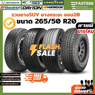 ยาง 265/50 R20 ยางSUVขอบ20 รวมยี่ห้อ มิชลิน Cooper ประกันโรงงาน ราคาต่อ1เส้น แถมฟรีจุ๊บลมพรีเมียม