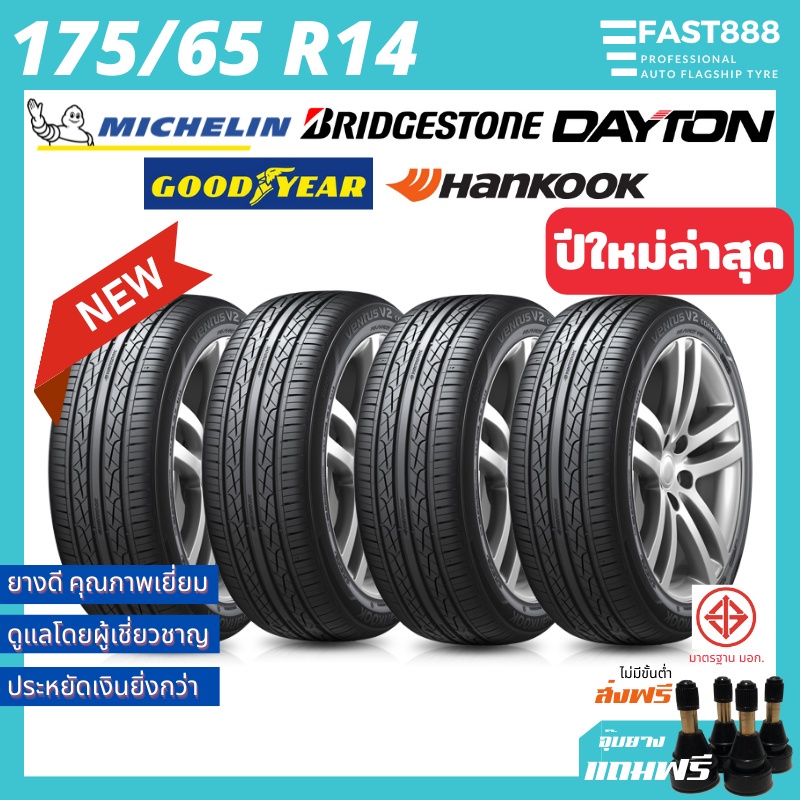 ใหม่ ยาง 175/65 R14 รวมทุกยี่ห้อ/รุ่น ยางขอบ14 ยางรถเก๋ง ยางใหม่ ประกันจากโรงงาน