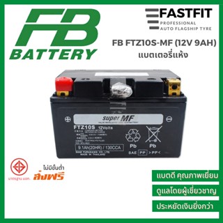 แบตเตอรี่มอเตอร์ไซค์ FB FTZ10S-MF (12V 9AH) แบตเตอรี่แห้ง แบตเตอรี่ญี่ปุ่นแท้