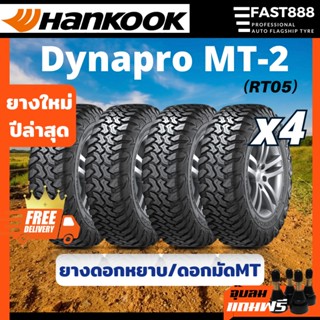 ส่งฟรี🔥 HANKOOK ยางมัด รุ่น MT2 ขอบ15-20 245/75 R16, 215/75 R15, 33x12.5R20 ยางรถยนต์ ยางฮันกุ๊ก