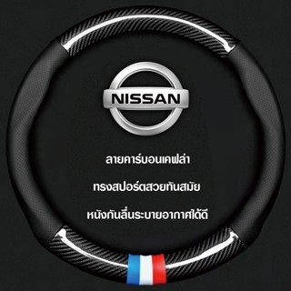 Nissan หุ้มพวงมาลัยรถยนต์ 38CM คาร์บอนไฟเบอร์ หนัง PU ที่หุ้…