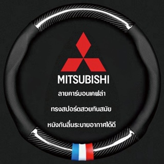 MITSUBISHI หุ้มพวงมาลัยรถยนต์ 38CM คาร์บอนไฟเบอร์ หนัง PU ที่หุ้มพวงมาลัยรถยนต์ ปลอกหุ้มพวงมาลัยรถยนต์