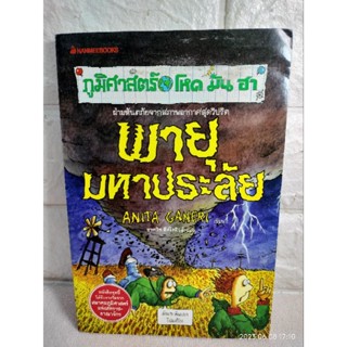 ภูมิศาสตร์ โหด มัน ฮา : พายุมหาประลัยฝ่ามหันตภัยจากสภาพอากาศสุดวิปริต Anita Ganeri อะนิตา กาเนริ : ชาคริต สีห์โรหิจจ์