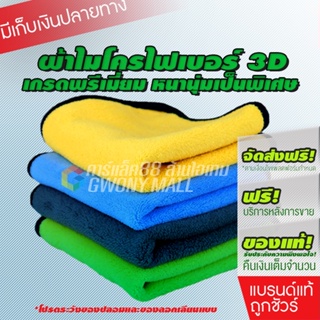 Microfiber ขนาด 30X30cm 300แกรม ผ้าเช็ดรถ ผ้าไมโครไฟเบอร์ ผ้าอเนกประสงค์ ผ้าเช็ดรถ หนานุ่ม ซับน้ำได้ดี