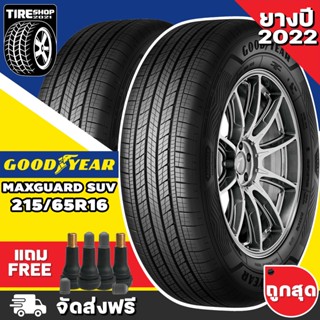 ยางกู๊ดเยียร์ GOODYEAR รุ่น ASSURANCE MAXGUARD SUV  ขนาด 215/65R16 ยางปี2022 (ราคาต่อเส้น) **ส่งฟรี **แถมจุ๊บเติมลมฟรี