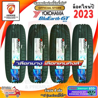 185/55 R16 Yokohama BluEarth AE51 ยางใหม่ปี 23🔥 ( 4 เส้น) ยางขอบ16 Free!! จุ๊บยาง Premium By Kenking Power 650฿