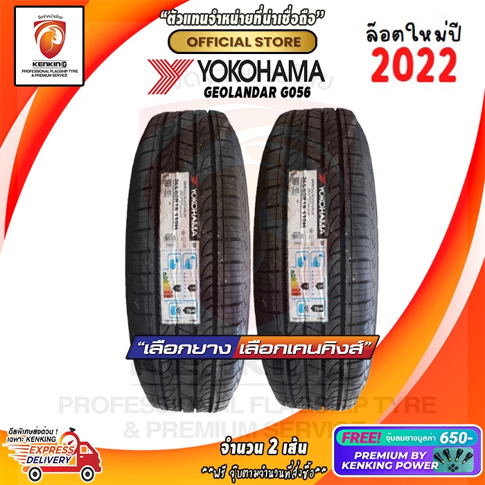 ผ่อน0% Yokohama 265/65 R17 GEOLANDAR G056 ยางใหม่ปี 2022 ( 2 เส้น) ยางรถยนต์ขอบ17 Free!! จุ๊บยาง Kenking Power 650฿