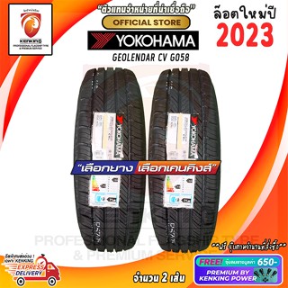 ผ่อน 0% 225/60 R18 Yokohama Geolandar G058 ยางใหม่ปี 2023🌟 ( 2 เส้น) ยางรถยนต์ขอบ18 Free!! จุ๊บยาง Kenking Power 650฿