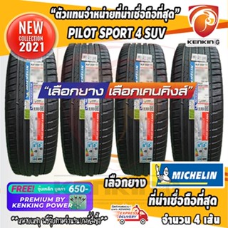 ผ่อน 0% 295/35 R21 Michelin รุ่น Pilot Sport 4 SUV ยางใหม่ปี 2021 ( 4 เส้น) ยางขอบ21 Free!! จุ๊บเหล็ก Kenking Power 650฿