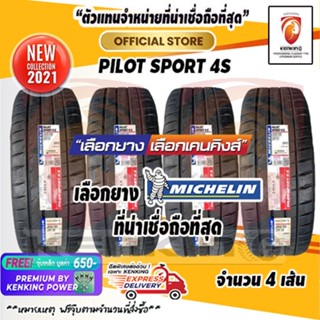 ผ่อน 0% 225/30 R19 Michelin รุ่น Pilot Sport 4S ยางใหม่ปี 2021 ( 4 เส้น) Free!! จุ๊บเหล็ก Kenking Power 650฿