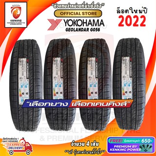 ผ่อน 0% Yokohama 265/65 R17 GEOLANDAR G056 ยางใหม่ปี 2022🌟 ( 4 เส้น) ยางรถยนต์ขอบ17 Free!! จุ๊บยาง Kenking Power 650฿