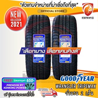 Goodyear 245/65 R17 Wrangler Triplemax ยางใหม่ปี 2021 ( 2 เส้น) ผ่อน0% Free! จุ๊บยาง Premium