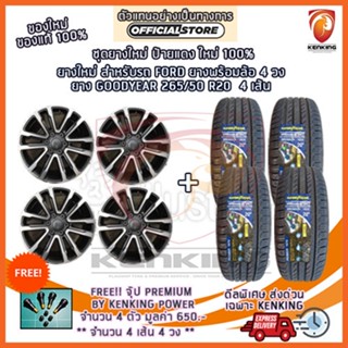 ผ่อน 0%  ล้อติดรถ Ford พร้อมยาง GOODYEAR Efficentgrip SUV 265/50 R20 (ชุดยางใหม่ ป้ายแดง ใหม่100%)