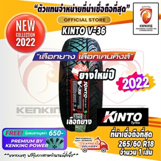 ผ่อน 0% 265/60 R18 KINTO รุ่น V-36 ยางใหม่ปี 22 และปี 23 ( 1 เส้น) ยางขอบ18 Free!! จุ๊บยาง Premium By Kenking Power 650฿