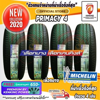 ผ่อน 0% 205/50 R17 Michelin Primacy 4 ยางใหม่ปี 2020 (4 เส้น) ยางขอบ17 Free!! จุ๊บยาง Kenking Power 650฿