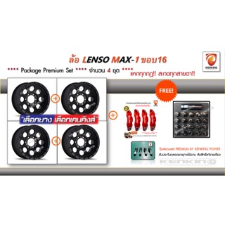 ผ่อน 0%  LENSO WHEEL : MAX 1 ขอบ16 ลายหยอดน้ำ พร้อมชุดอุปกรณ์สำหรับแต่งรถ น็อตล้อ, ฝาครอบเบรก BREMBE (จำนวน 4 ชุด)