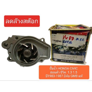 ปั๊มน้ำ HONDA CIVIC ฮอนด้า ซีวิค  1.3 1.5 ปี1983-1987 ยี่ห้อ GMB แท้