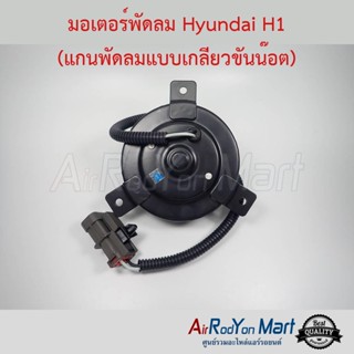 มอเตอร์พัดลม Hyundai H1 (แกนพัดลมแบบเกลียวขันน๊อต) ฮุนได