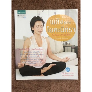 พลังแห่งโยคะนิทรา + CD