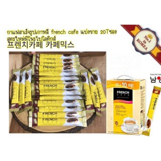 กาแฟสำเร็จรูปเกาหลี french cafe Instant coffee mix แบ่งขาย 20Tซอง สูตรใหม่มีโพรไบโอติกส์ 프렌치카페 카페믹스 (นัมยาง) 10.9g/pcs