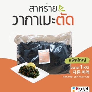 สาหร่ายวากาเมะอบแห้ง (เกล็ด) Miyeok Kokiri wakame sliced 1kg 미역