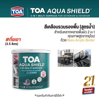 ทีโอเอ อะควาชิลด์ TOA AQUA SHIELD 2IN1 MULTI SURFACE  กึ่งเงา (3.5ลิตร)