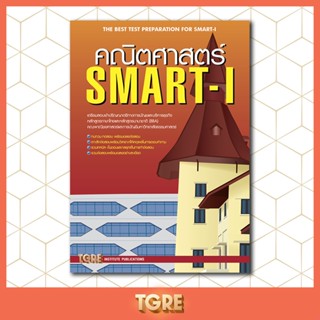 คณิตศาสตร์ SMART-I เข้าปริญญาตรีมหาวิทยาลัยธรรมศาสตร์ บริหารธุรกิจ