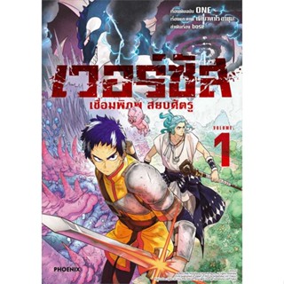 [มือหนึ่งพร้อมส่ง] หนังสือ เวอร์ซัส เชื่อมพิภพ สยบศัตรู 1 (Mg) # การ์ตูน MG