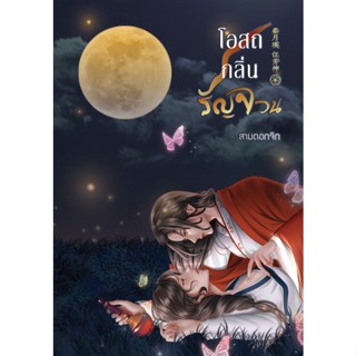 โอสถกลิ่นรัญจวน หนังสือยูริ
