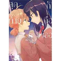 [COMIC] สุดท้ายก็คือเธอ เล่ม 8 [จบ]