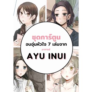 ชุดการ์ตูนอบอุ่นหัวใจ 7 เล่ม จาก Ayu Inui