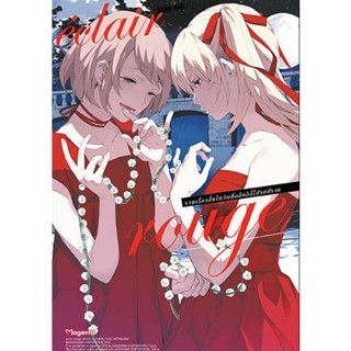 [COMIC] เอแคลร์ rouge รวมเรื่องสั้นในวันที่กลีบลิลลี่โปรยปราย เล่ม 4