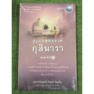 สู่แดนพุทธองค์ กุสินารา