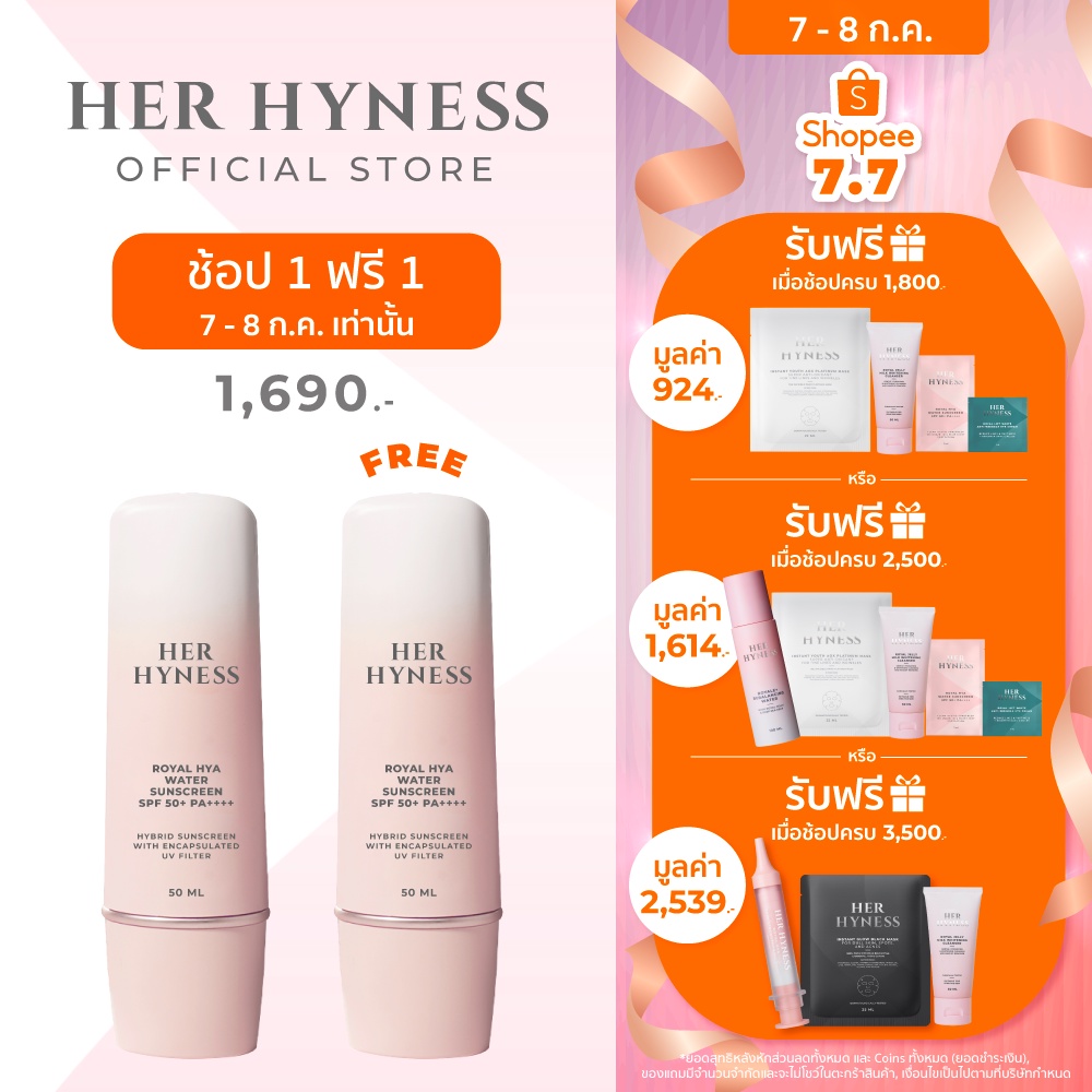 7-8 ก.ค. เท่านั้น ซื้อ 1 แถม 1] Her Hyness Royal Hya Water Sunscreen เฮอ  ไฮเนส กันแดด Spf50+ Pa++++ 50Ml. บำรุงผิวหน้า เพิ่มความชุ่มชื้นให้ผิว  ผิวแพ้ง่าย | Shopee Thailand