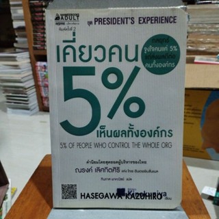 เคี่ยวคน 5% เห็นผลทั้งองค์กร