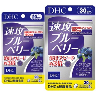 DHC Haste Blueberry (20|30Days) วิตามินบำรุงสายตา สกัดจากบลูเบอร์รี่ป่าเข้มข้น ช่วยลดอาการอ่อนล้าของสายตา