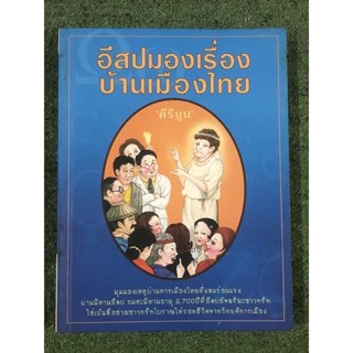 อีสปมองเรื่อง บ้านเมืองไทย / คีรีบูน