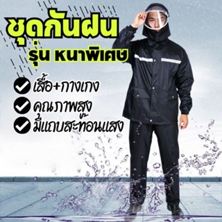 มาใหม่!! เสื้อกันฝน พร้อมกางเกง กันฝน มีแถบสะท้อนแสง มีซับใน เสื้อกันฝนผู้ใหญ่