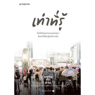 หนังสือ เท่าที่รู้ ผู้แต่ง บอร์นเก้าสาม สนพ. Springbooks # MinibooksCenter