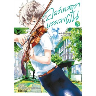 หนังสือ  ออร์เคสตราบรรเลงฝัน 3 (Mg) #มังงะ #Manga #การ์ตูน