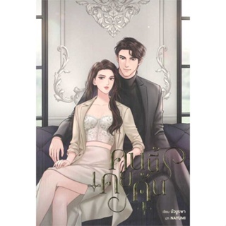 หนังสือ คนนี้เคยคุ้น ชื่อผู้เขียน : บัวบูรพา  สนพ.บัวบูรพา