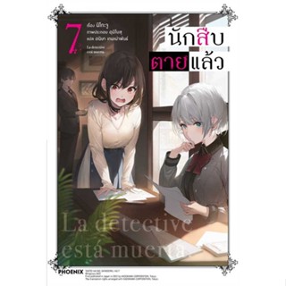 หนังสือ   นักสืบตายแล้ว 7 (LN) #นิยาย #ไลท์โนเวล-LN