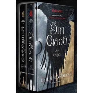 หนังสือ Box Set ตำนานกรีชา ชุด อีกาผยอง ผู้เขียน Leigh Bardugo สนพ.นานมีบุ๊คส์  # อ่านไปเถอะ Book