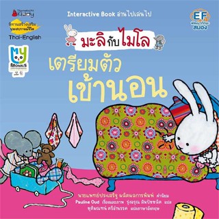 หนังสือ เตรียมตัวเข้านอน (2 ภาษา) :มะลิกับไมโล  (Book Factory)