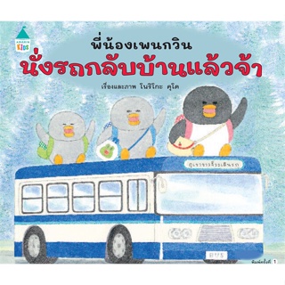 หนังสือ พี่น้องเพนกวิน นั่งรถกลับบ้านฯ (ปกแข็ง)  ชื่อผู้เขียน :โนริโกะ คุโด (Noriko Kudoh) สำนักพิมพ์ Amarin Kids
