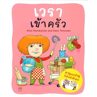 หนังสือ : เวราเข้าครัว  สนพ.นาวา  ชื่อผู้แต่งAino Havukainen and Sami Toivonen