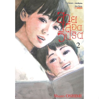 หนังสือ สายเลือดวิปริต ล.2 ผู้เขียน SHUZO OSHIMI สนพ.Siam Inter Comics  # อ่านไปเถอะ Book